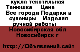 кукла текстильная “Танюшка“ › Цена ­ 300 - Все города Подарки и сувениры » Изделия ручной работы   . Новосибирская обл.,Новосибирск г.